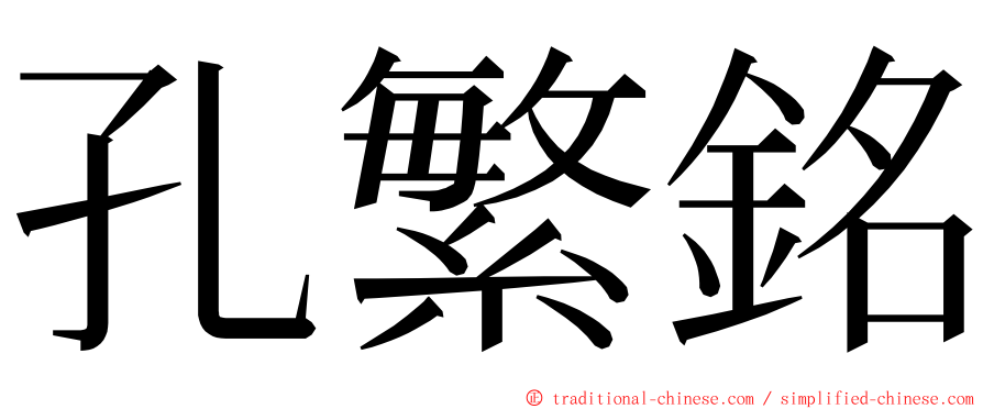 孔繁銘 ming font