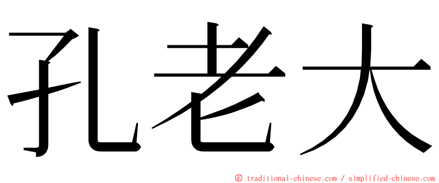 孔老大 ming font