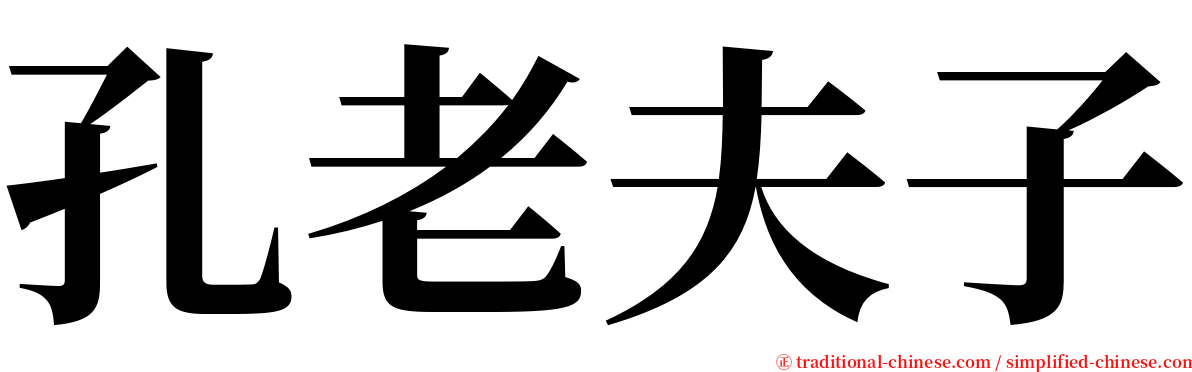 孔老夫子 serif font