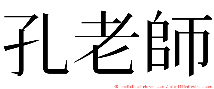 孔老師 ming font