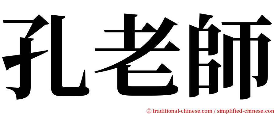 孔老師 serif font