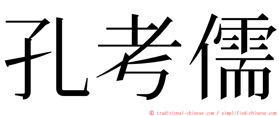 孔考儒 ming font