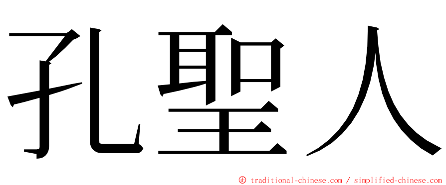 孔聖人 ming font