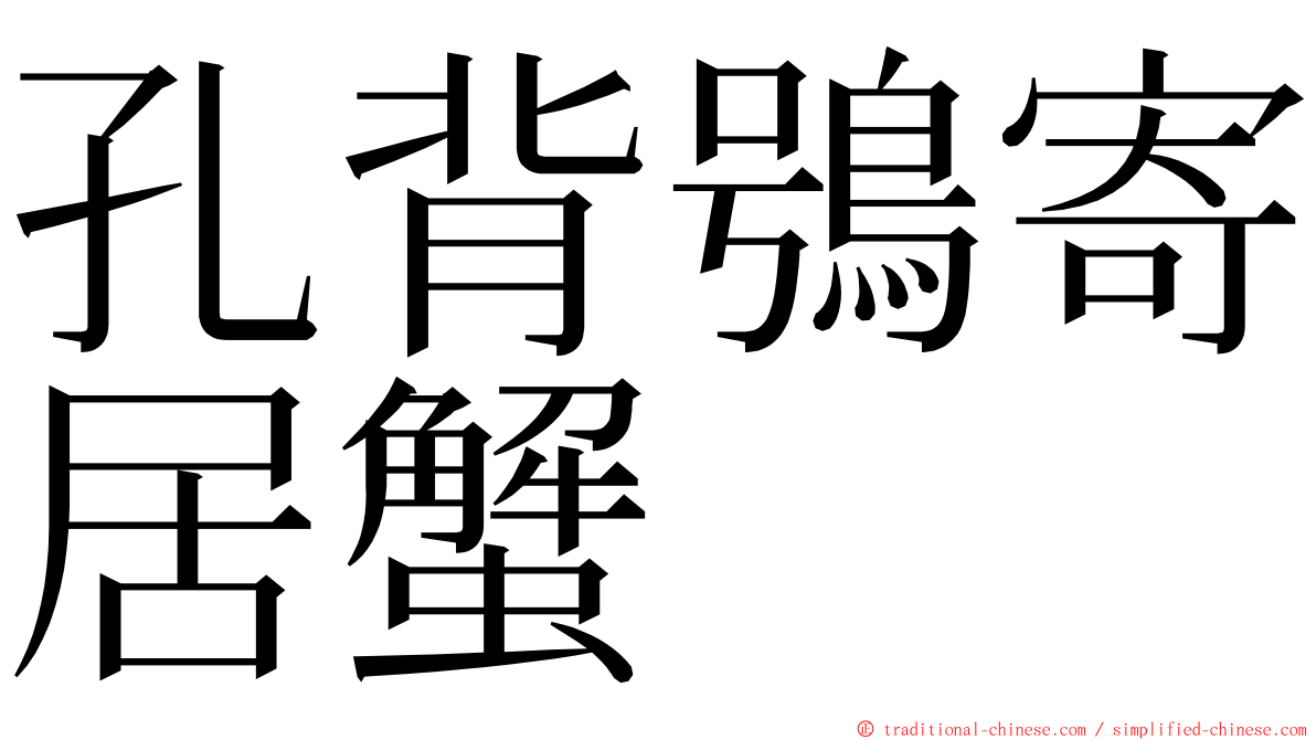 孔背鴞寄居蟹 ming font