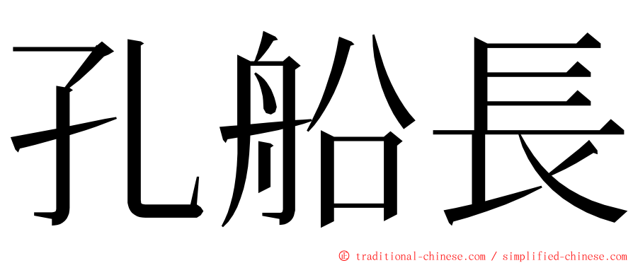 孔船長 ming font