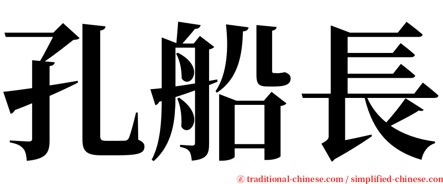 孔船長 serif font