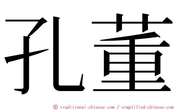 孔董 ming font