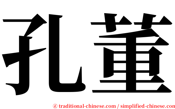 孔董 serif font