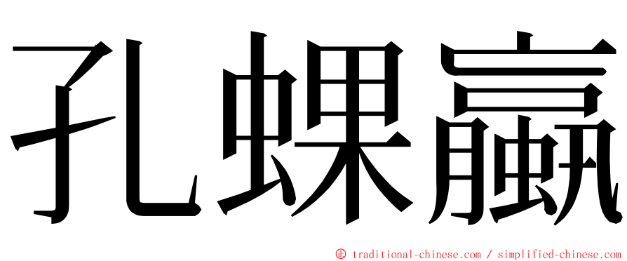 孔蜾蠃 ming font