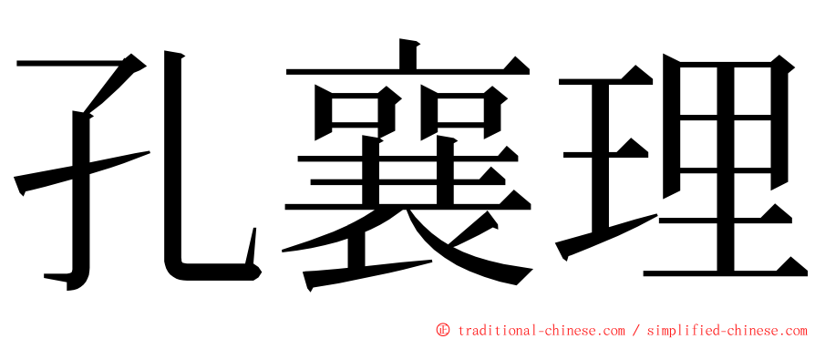 孔襄理 ming font