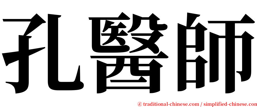 孔醫師 serif font