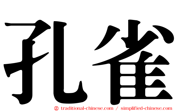 孔雀