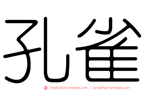 孔雀