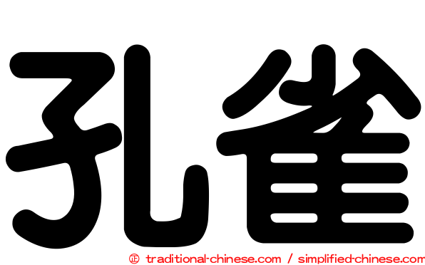 孔雀