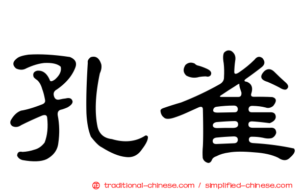 孔雀