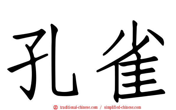 孔雀