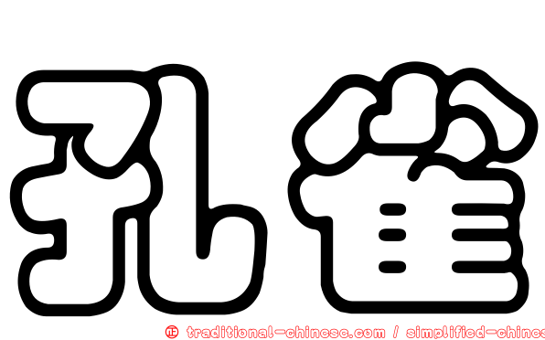 孔雀