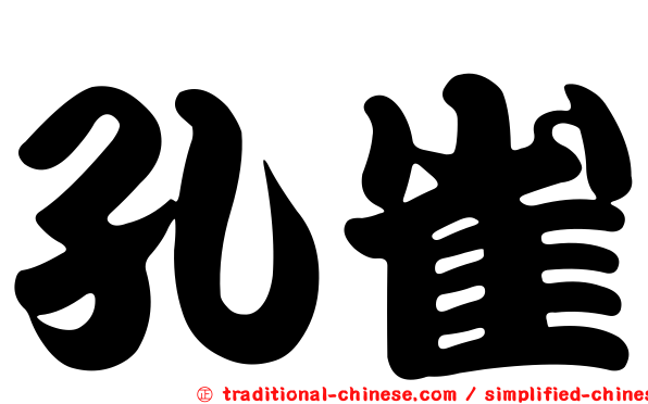 孔雀