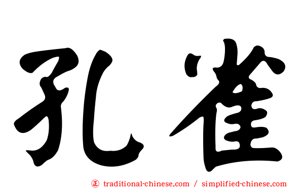 孔雀
