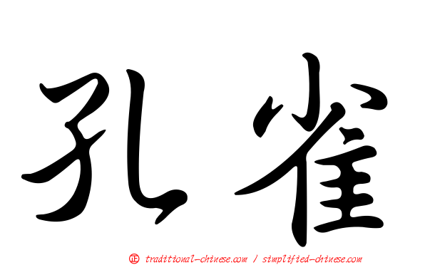 孔雀
