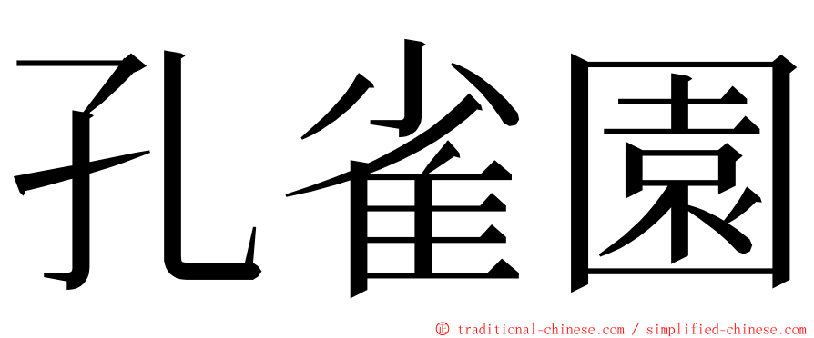 孔雀園 ming font