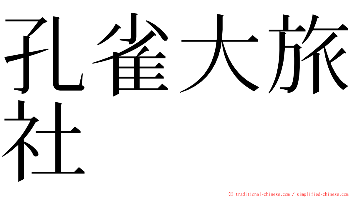 孔雀大旅社 ming font