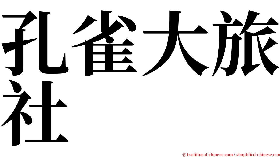 孔雀大旅社 serif font