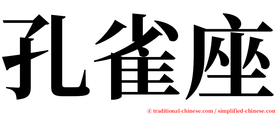 孔雀座 serif font
