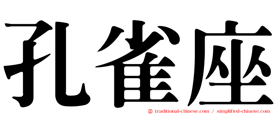 孔雀座
