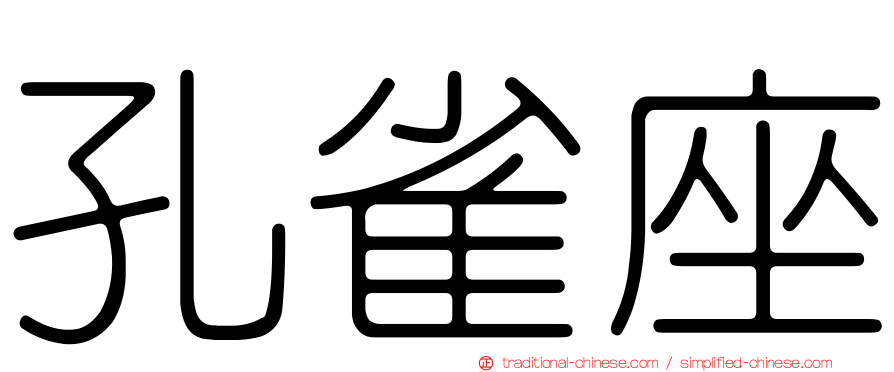 孔雀座