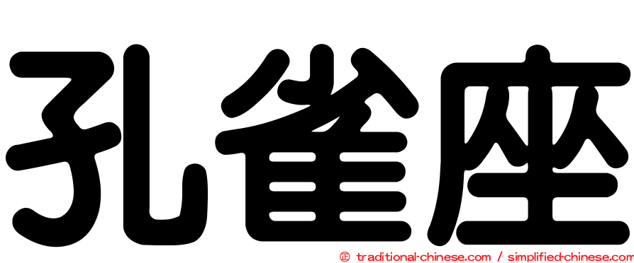 孔雀座