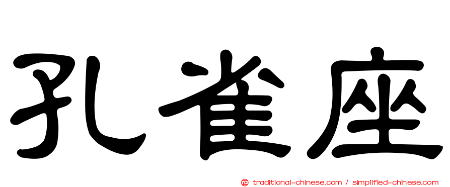 孔雀座