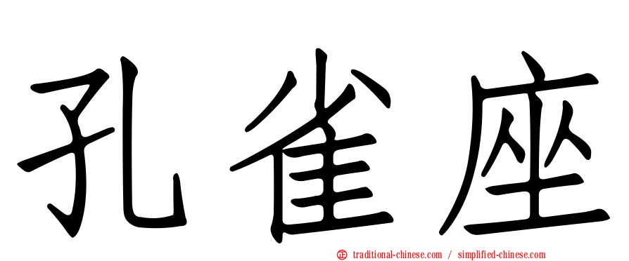 孔雀座