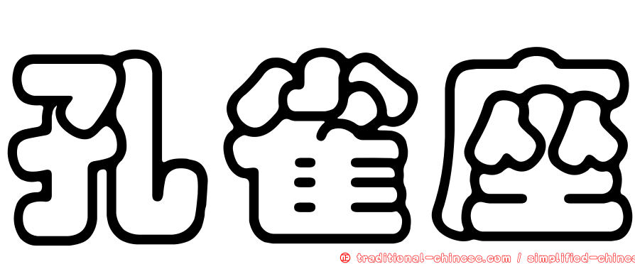 孔雀座