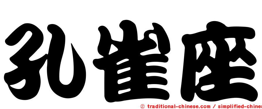 孔雀座