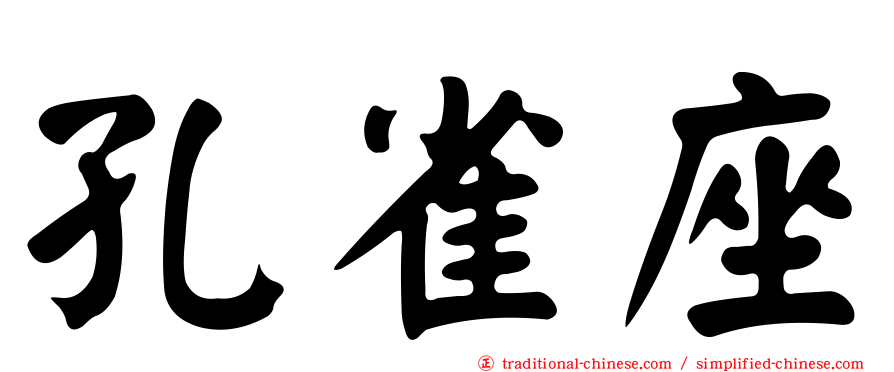 孔雀座