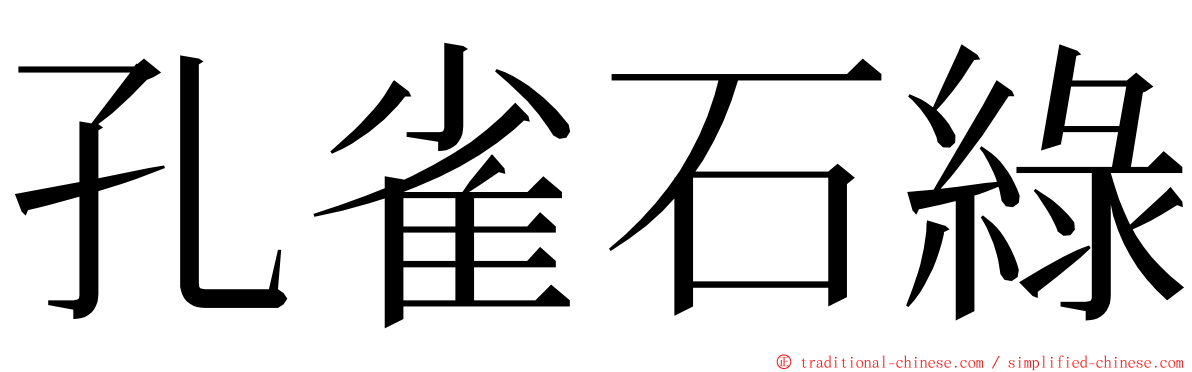 孔雀石綠 ming font