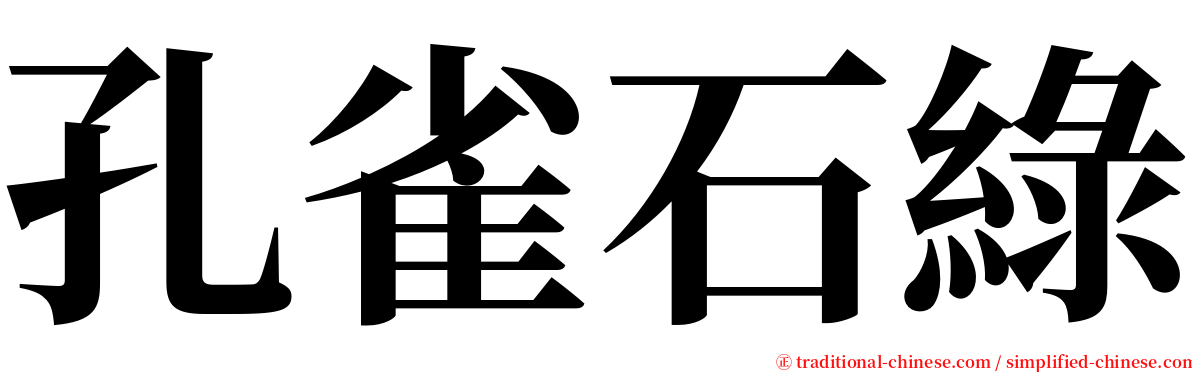 孔雀石綠 serif font