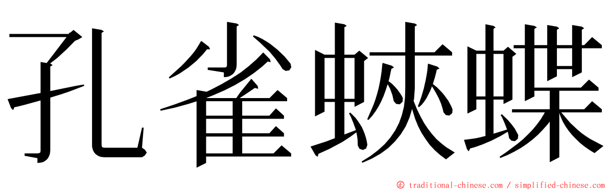 孔雀蛺蝶 ming font