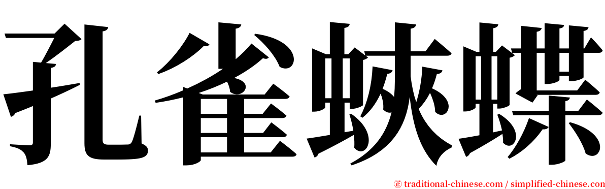 孔雀蛺蝶 serif font