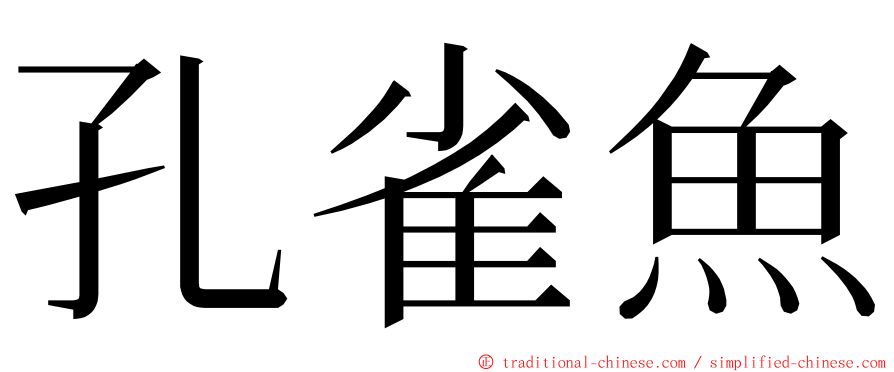孔雀魚 ming font