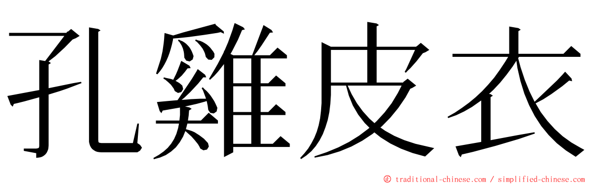 孔雞皮衣 ming font