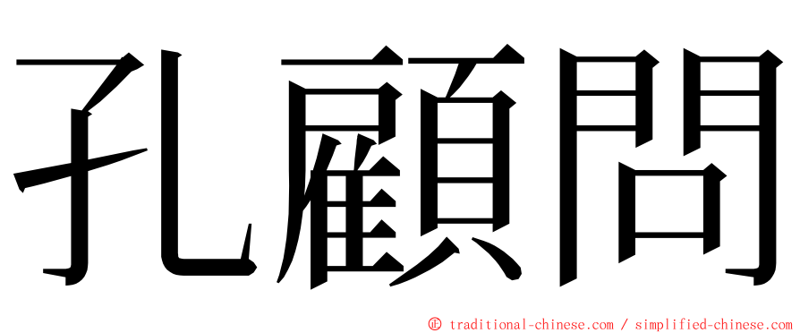 孔顧問 ming font