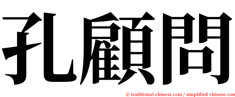 孔顧問 serif font