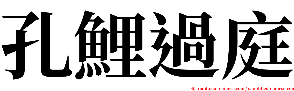 孔鯉過庭 serif font