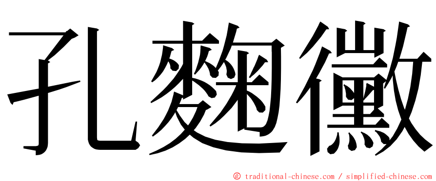 孔麴黴 ming font