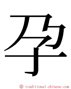 孕 ming font