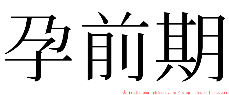 孕前期 ming font