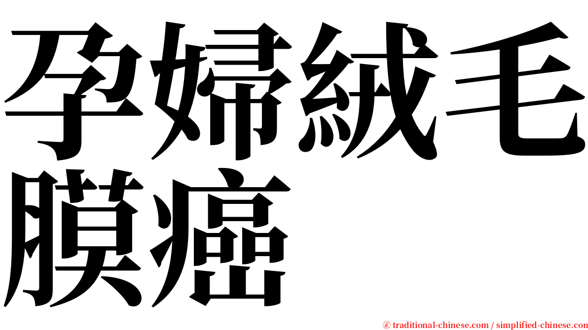 孕婦絨毛膜癌 serif font