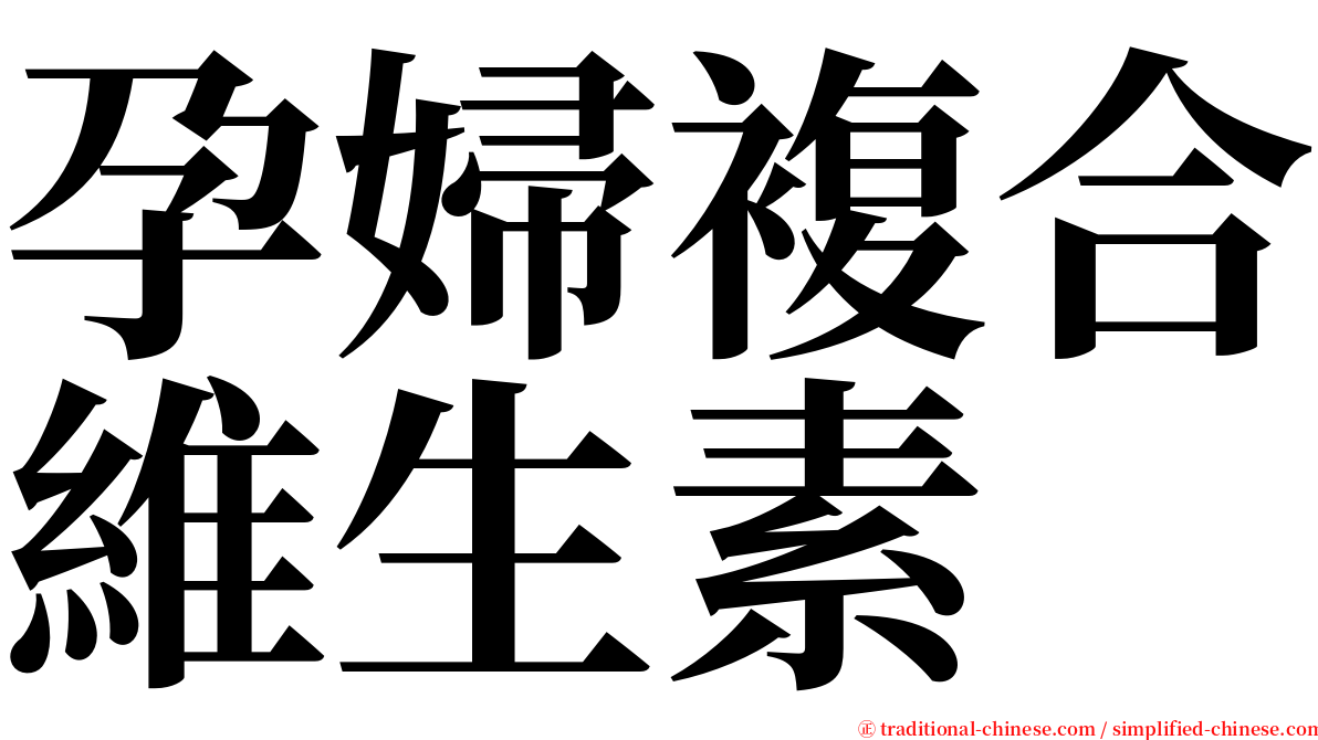 孕婦複合維生素 serif font